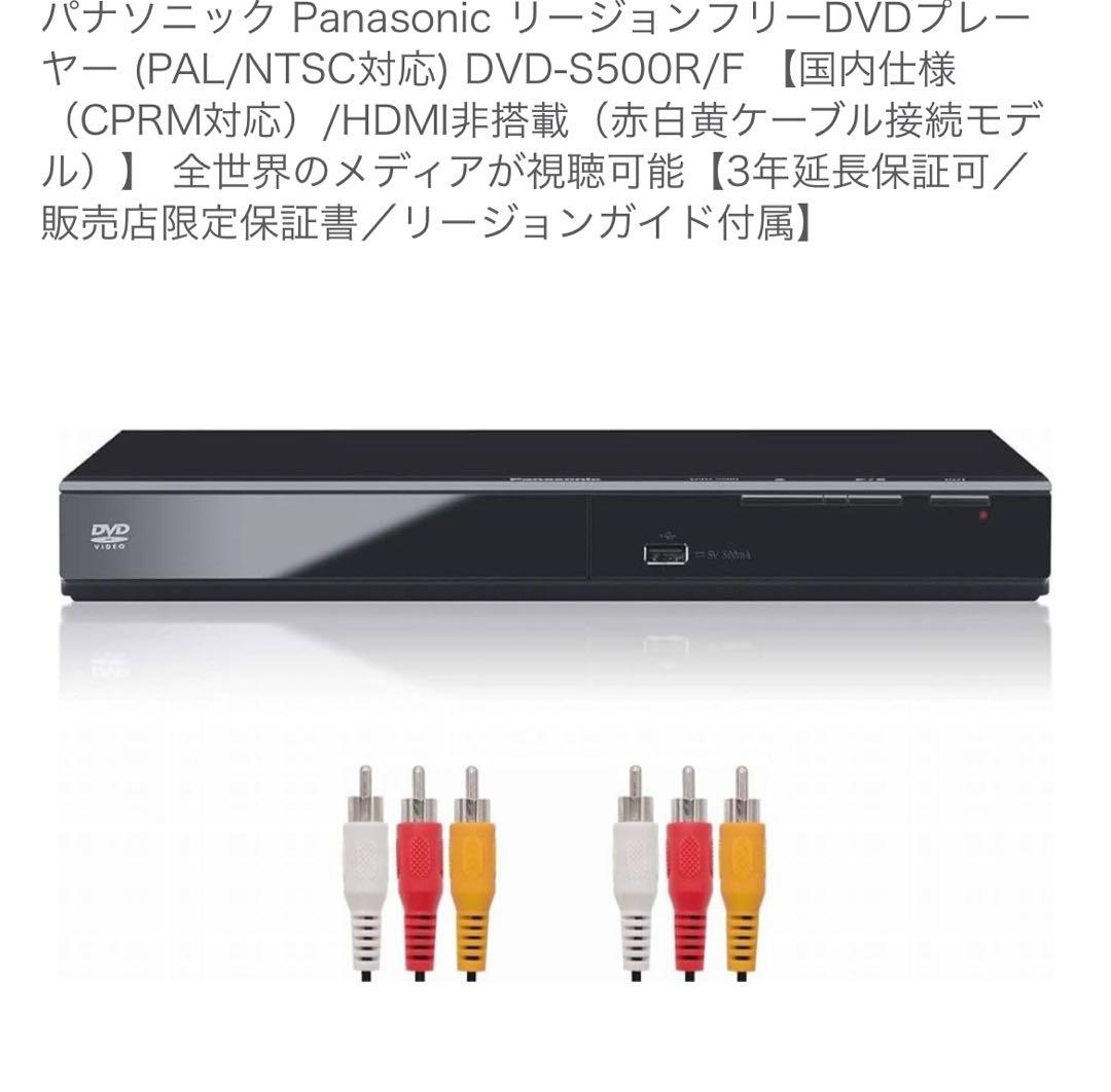 Panasonic DVD-S500R/F リージョンフリーDVDプレーヤー Amazon | パナソニック Panasonic リージョンフリーDVDプレーヤー (PAL