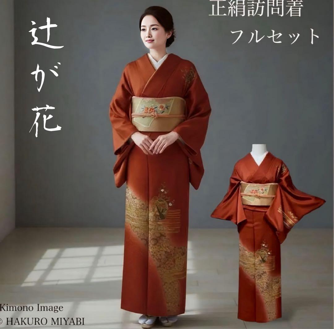 袷 正絹 訪問着 フルセット 4点 卒業式 入学式 結婚式 M〜L カ②-6