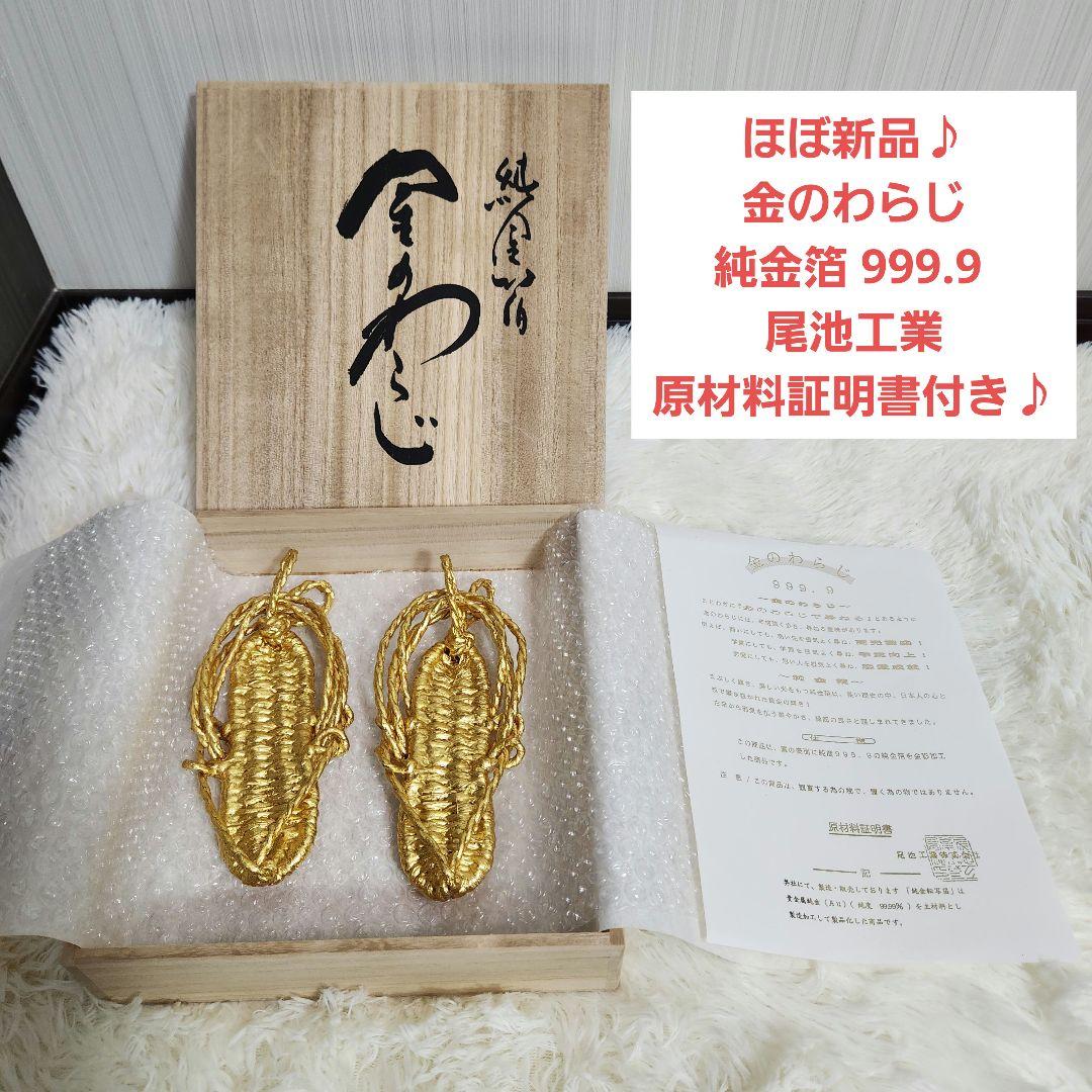 【ほぼ新品】金のわらじ 純金箔 999.9 商売繁盛 学業向上 恋愛成就 フォーナインズ | 999.9 – EROTICA ONLINE STORE