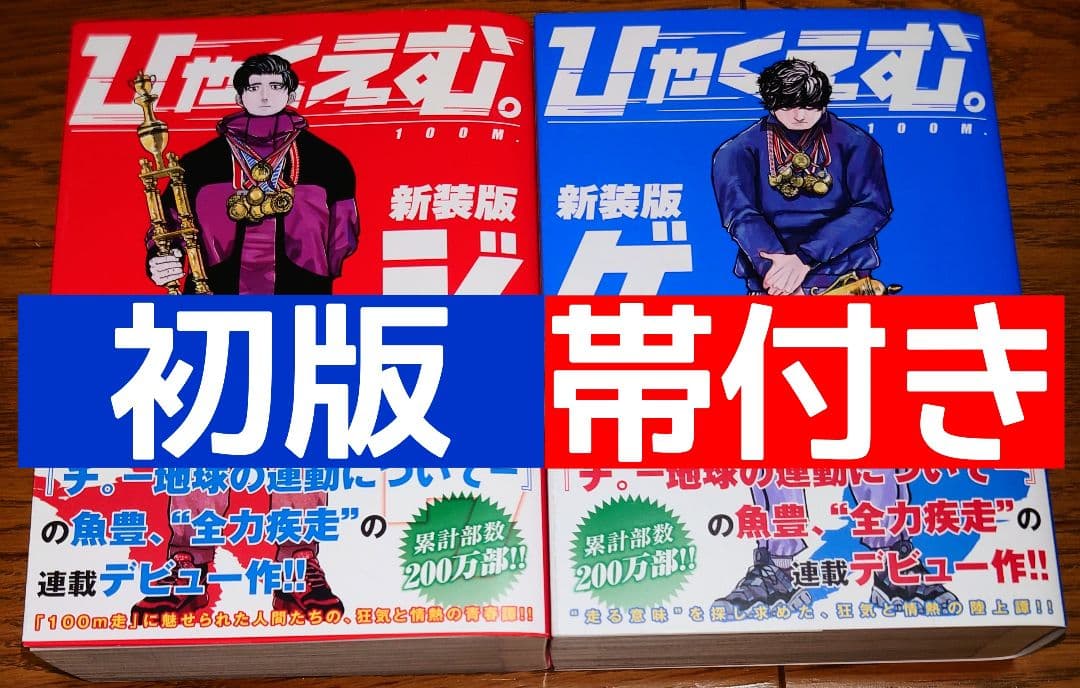 全巻初版 帯付き】ひゃくえむ。 新装版 上下巻 全巻セット 魚豊 ジョウ