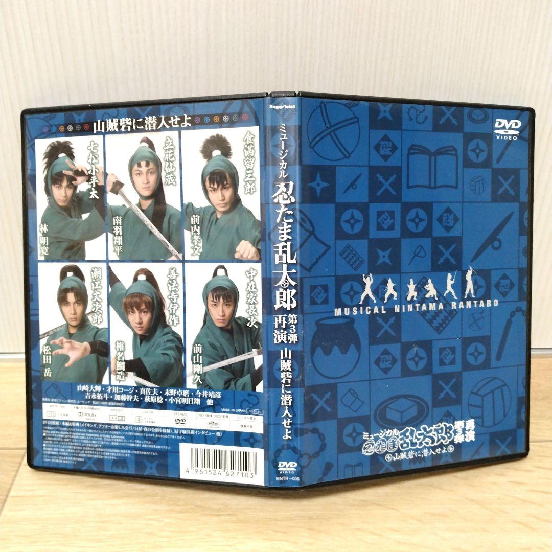 忍ミュ☆DVD2枚組 ミュージカル 忍たま乱太郎 第三弾 再演 山賊砦に