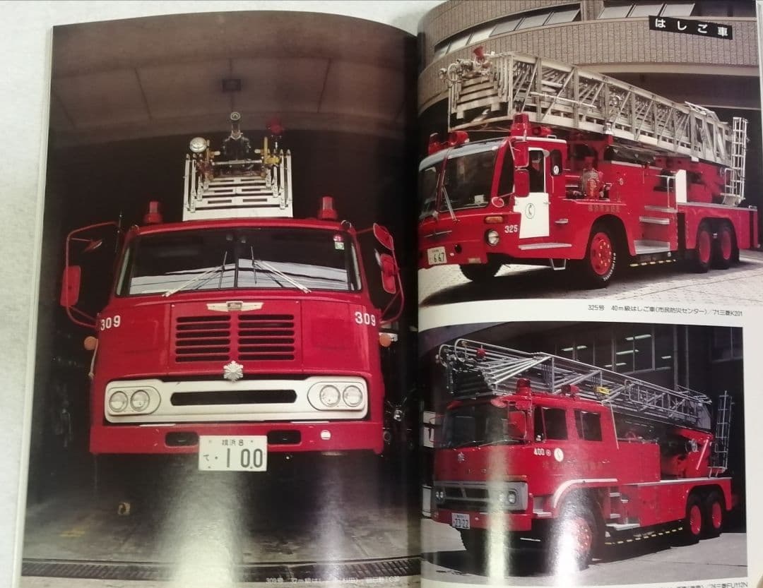 世界写真紀行 消防自動車・ヨコハマ - メルカリ