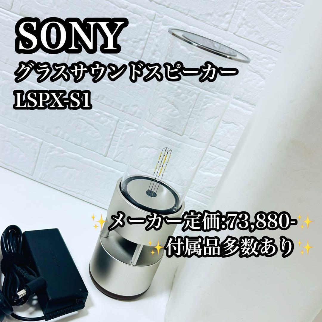 【美品 廃盤品】①SONY グラスサウンドスピーカー LSPX-S1 グラスサウンドスピーカー」で奏でる透き通るような音色 - ワイヤレス