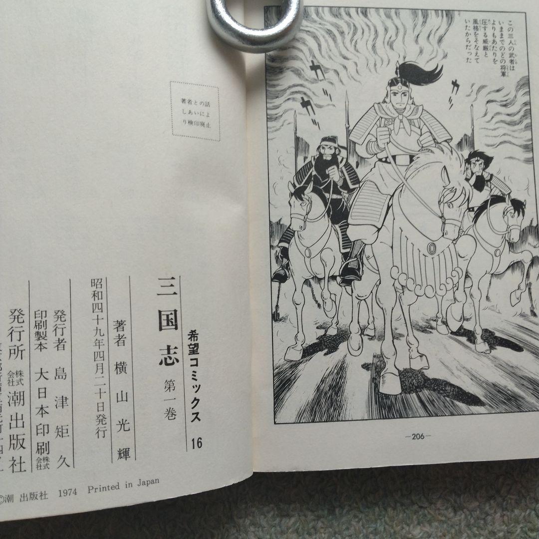 三国志 1〜15巻までのセット 著者 横山光輝 - メルカリ