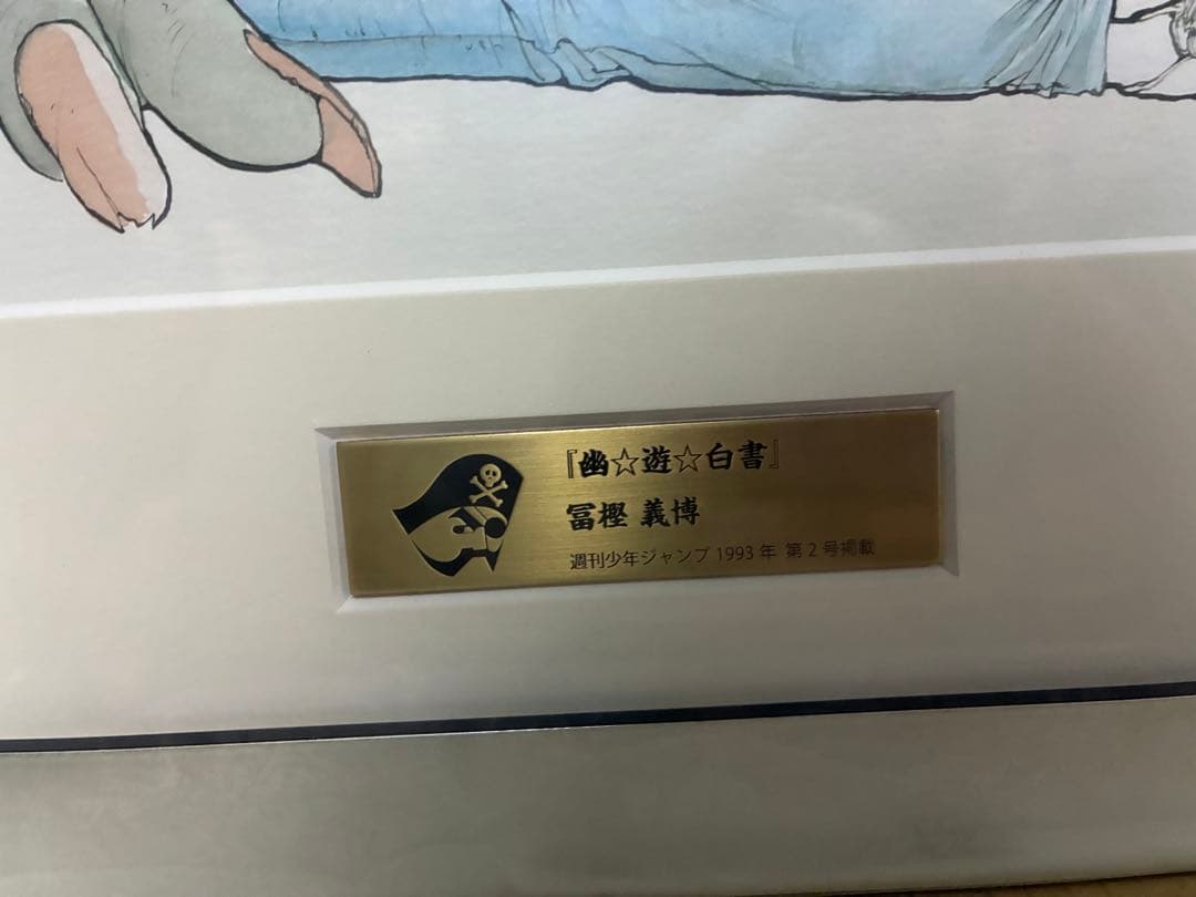 幽遊白書 複製原画 冨樫義博 ジャンプ50周年記念 - メルカリ