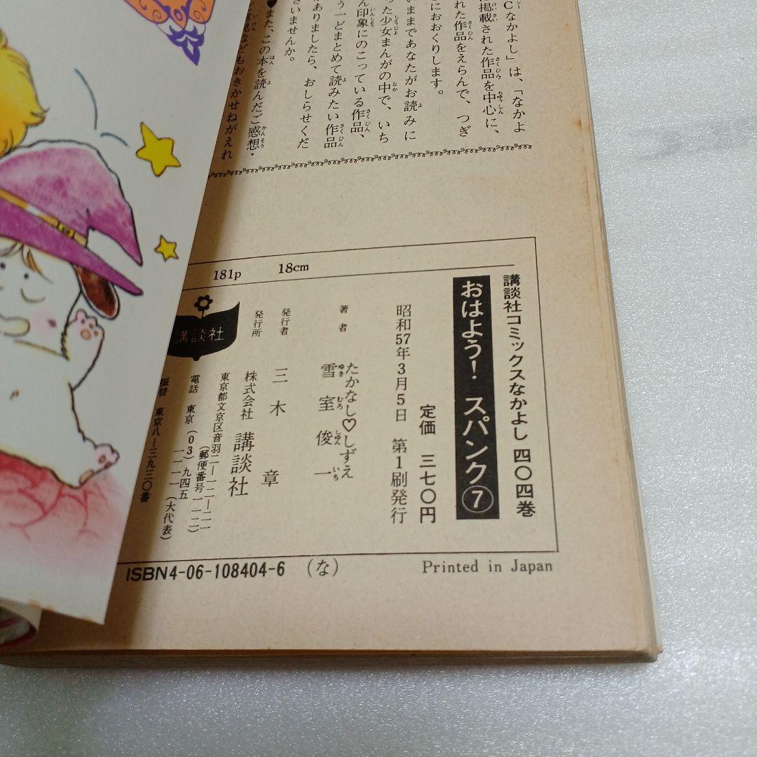 おはよう！スパンク 7巻 貴重初版 昭和57年3月5日発行 たかなししずえ