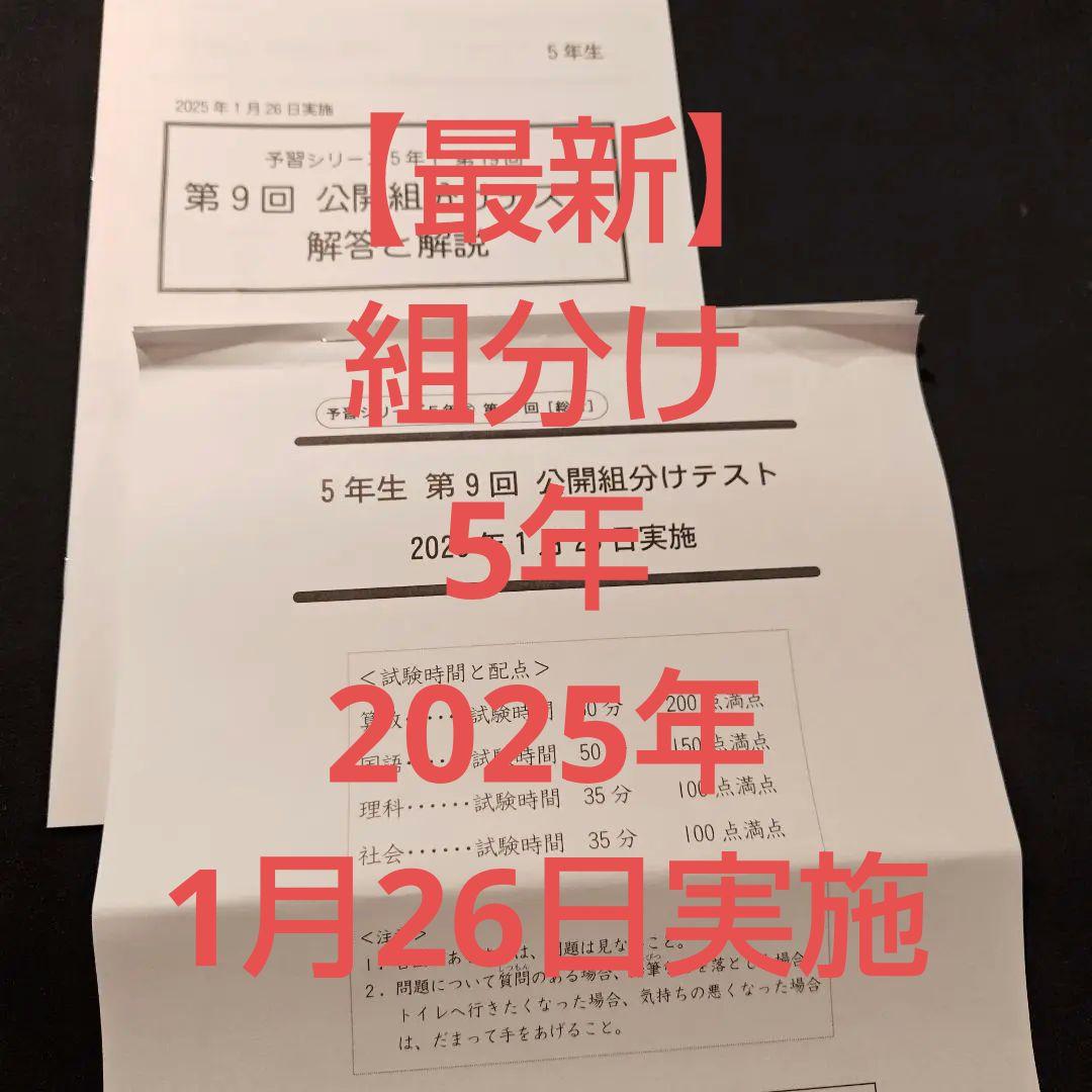 最新】四谷大塚 5年生 第9回 公開組分けテスト 2025年1月26日実施