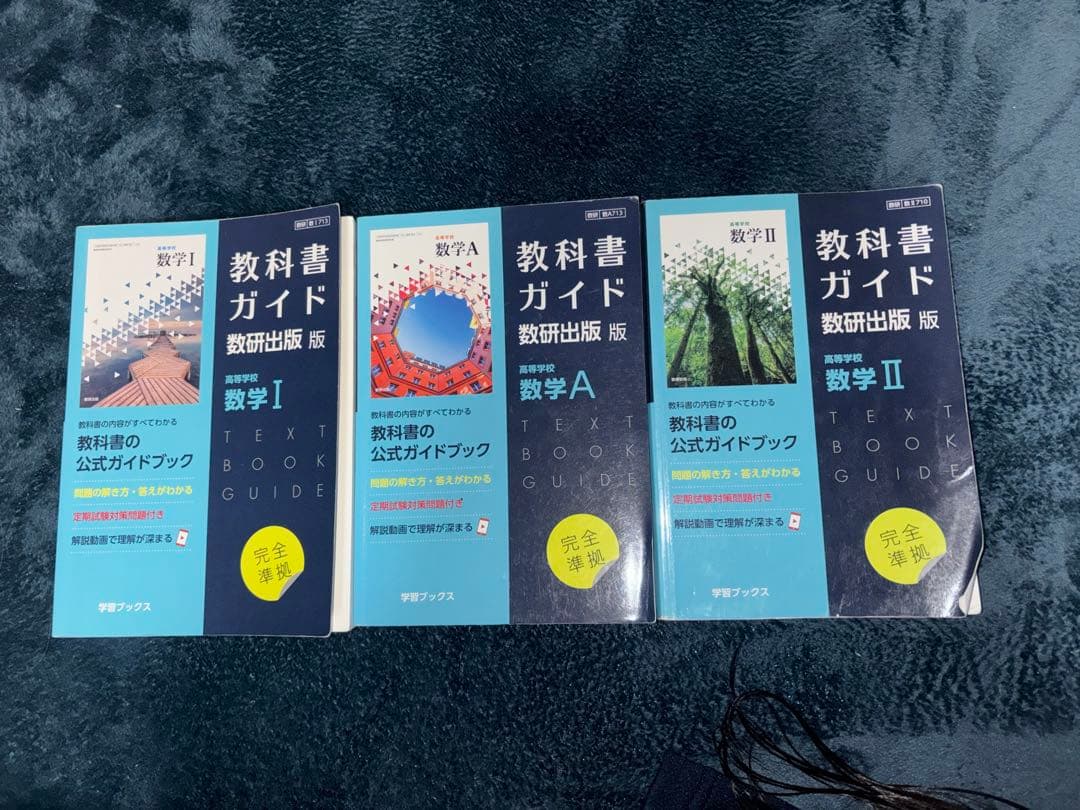 高校数学Ⅰ、A、Ⅱ 教科書ガイド バラ売り可 - メルカリ