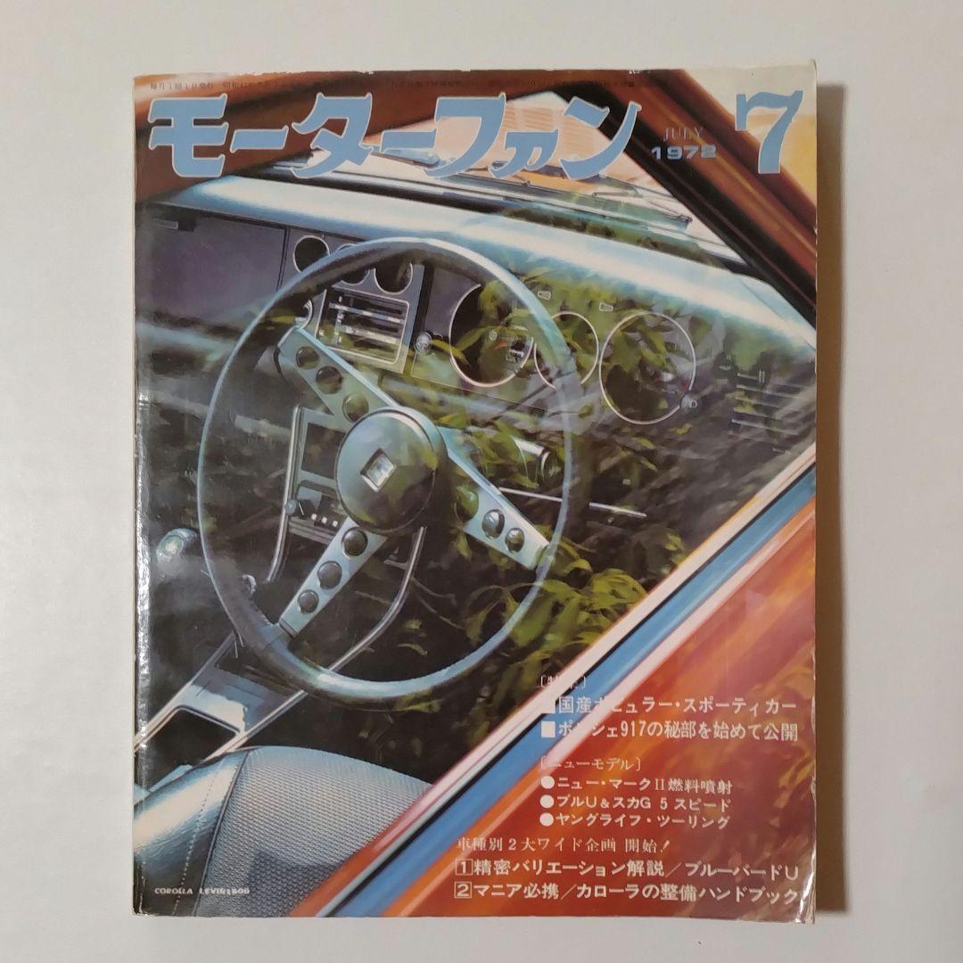モーターファン 1972年7月号 - メルカリ