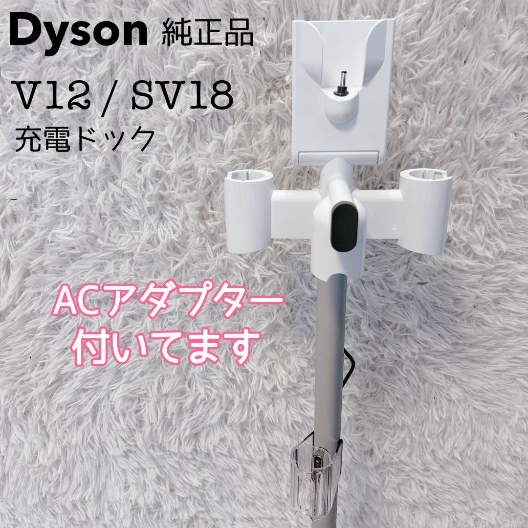 【美品】Dyson V12/SV18 純正 充電ドック 充電アダプター付き Dyson V12/SV18 純正 充電ドック 充電アダプター付き ダイソン 掃除機