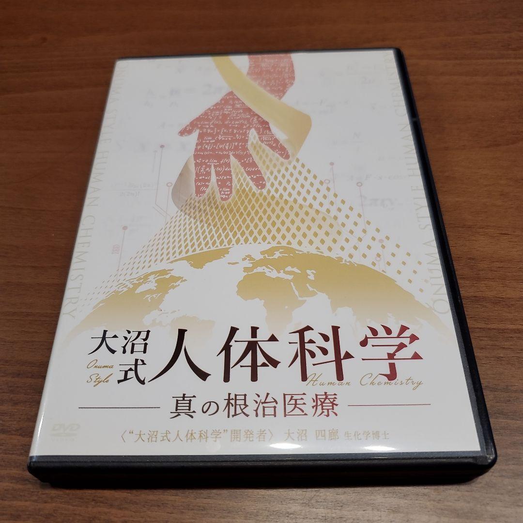 大沼式人体科学 真の根治医療　本編DVD5枚 + 特典DVD1枚