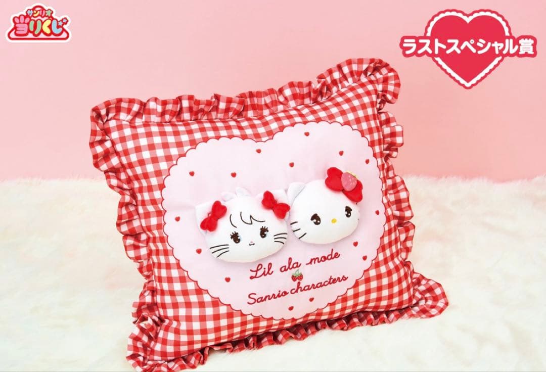 サンリオ 当たりくじ リルアラモード クッション ラストスペシャル