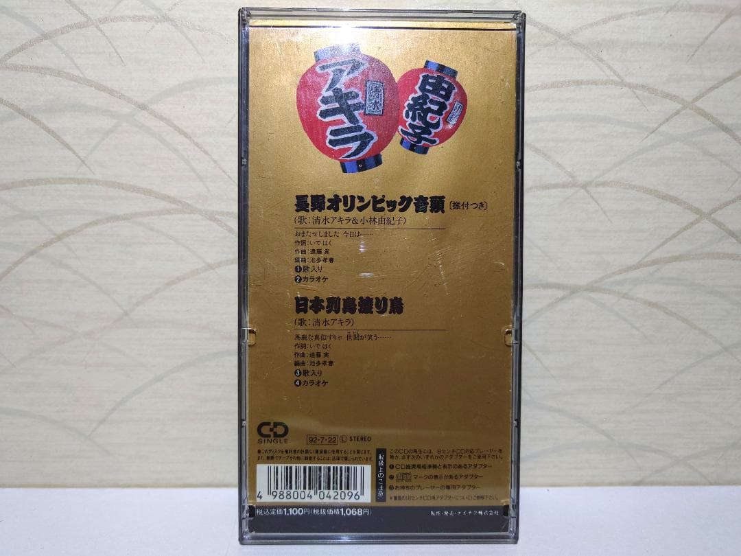 ⭐8㎝CD⭐清水アキラ＆小林由紀子 長野オリンピック音頭 日本列島