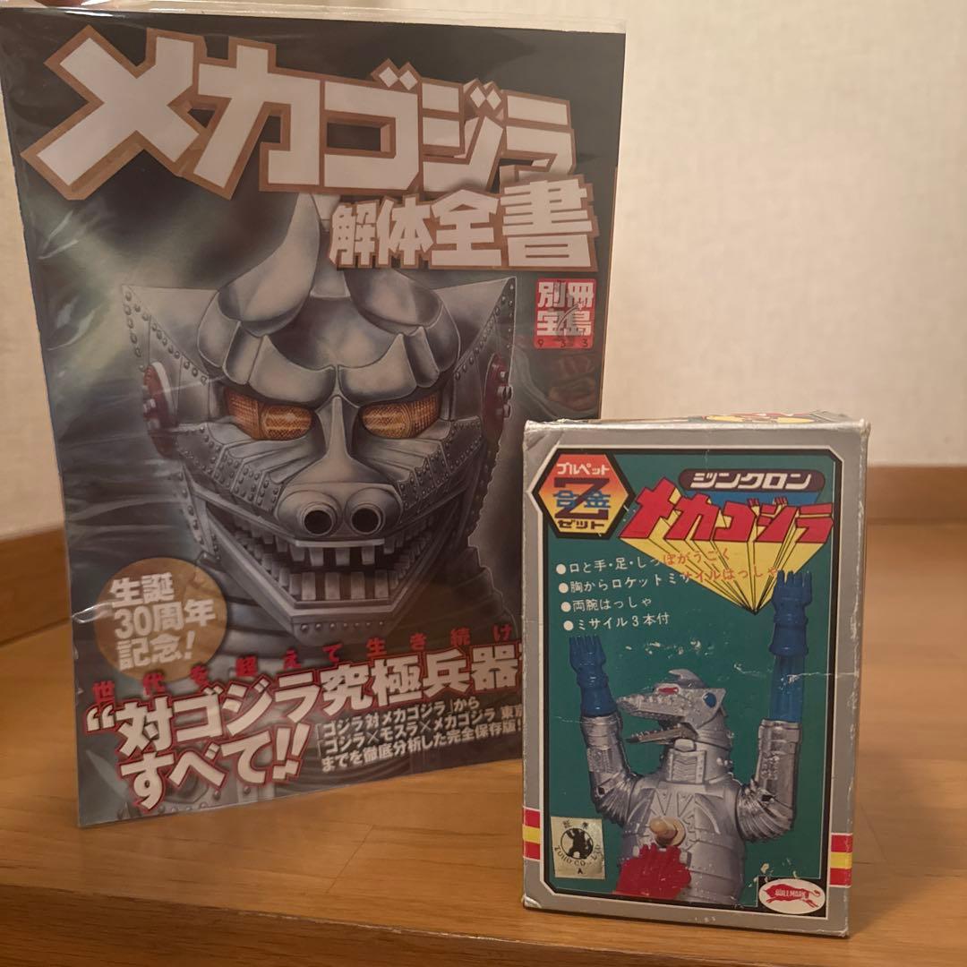 ブルマァク ブルペットZ合金 ジンクロン メカゴジラ 超合金　メカゴジラ解体全書 ブルマァク ブルペットZ合金 ジンクロン メカゴジラ 超合金 メカゴジラ