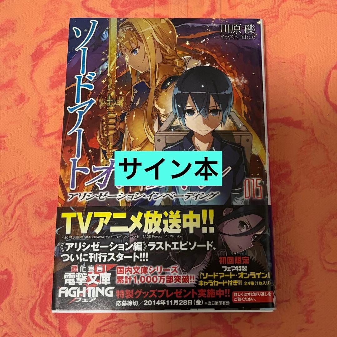 初版サイン本　ソードアート・オンライン15 アリシゼーション・インベーディング 71YOutLQCoL._AC_UF1000,