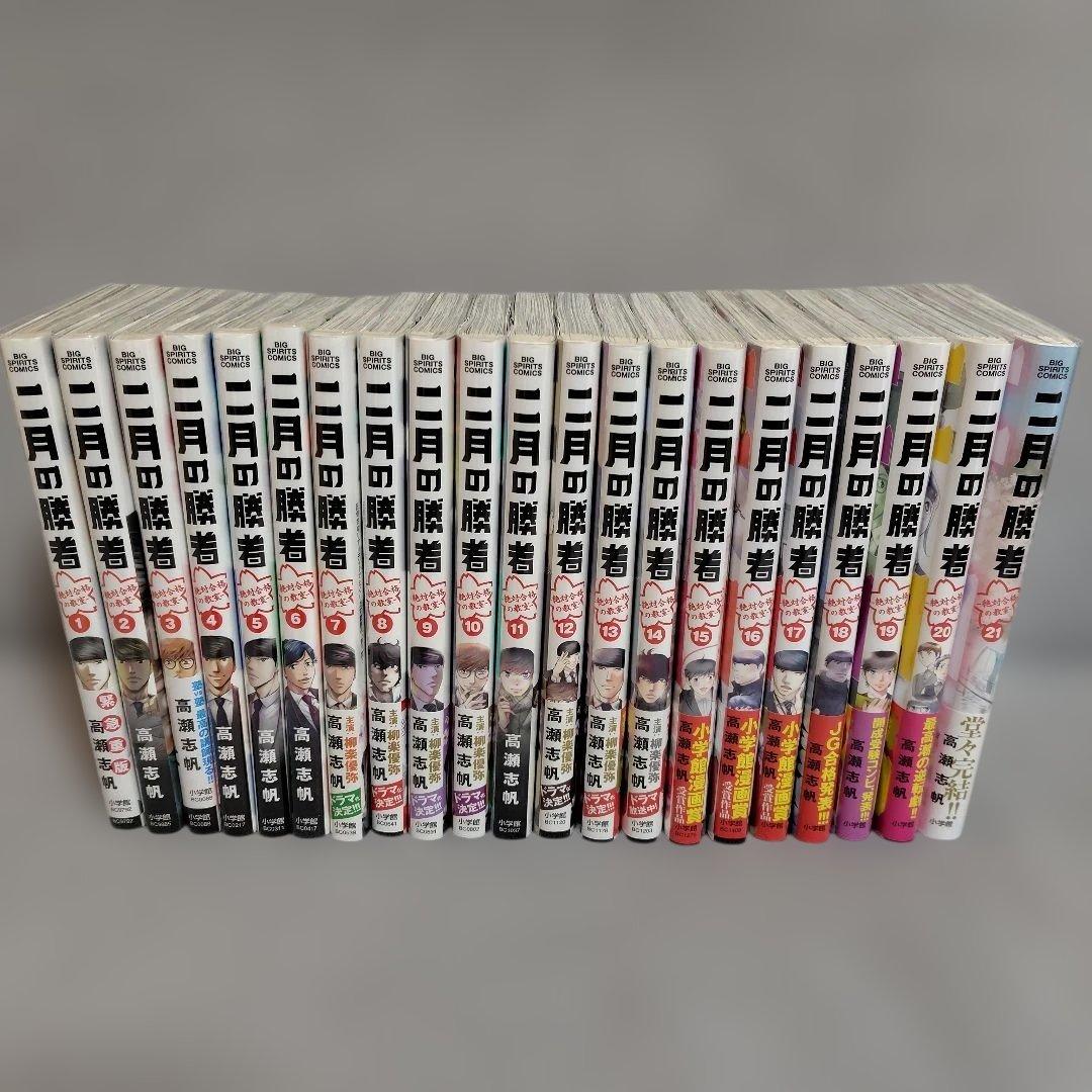 二月の勝者 全巻セット 送料無料】 二月の勝者 全21巻 全巻セット 高瀬志帆 - メルカリ