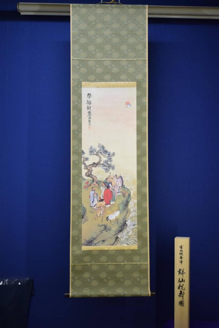 複製/富岡鉄斎/群仙祝寿図/工芸/桐共箱付/布袋屋掛軸HI-111 - メルカリ