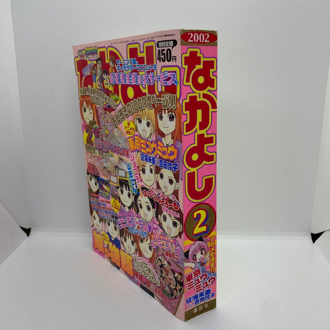 なかよし 本誌 2002年 2月号 表紙 娘。物語 - メルカリ