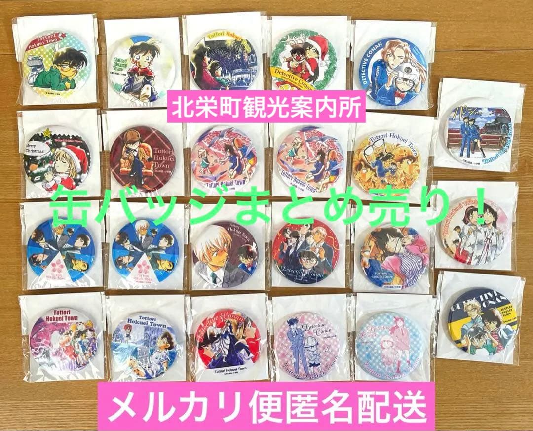 新品未開封品 名探偵コナン 北栄町観光案内所 限定 缶バッジ まとめ売り 北栄町観光案内所 新商品】 「名探偵コナン オリジナル缶バッジ（全5