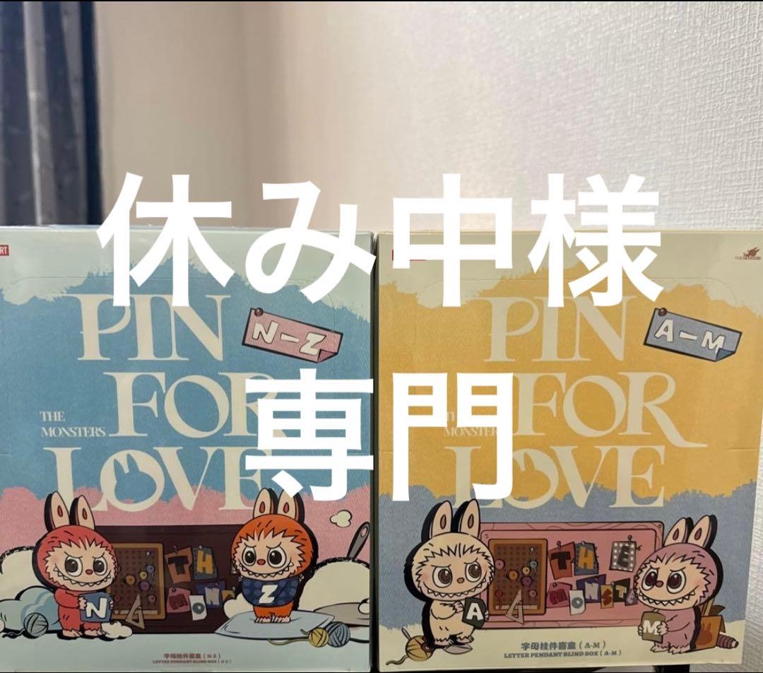 ラブブ PIN FOR LOVE 「A-M」＆「N-Z]」　ペンダント セット ラブブ PIN FOR LOVE 「A-M」＆「N-Z]」 ペンダント セット ラブブ PIN