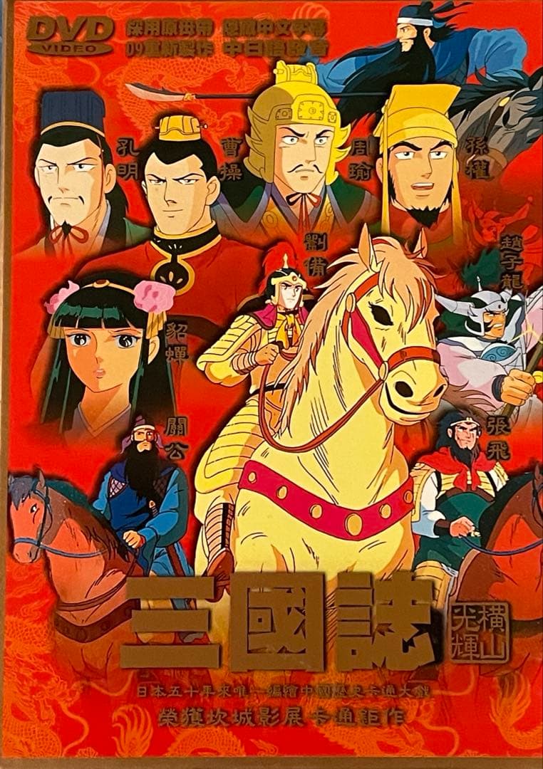 三国志 横山光輝 DVD 全5巻セット‼️ - メルカリ