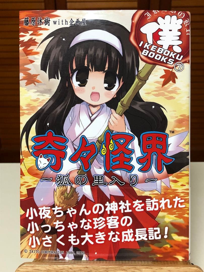 【レア小説】 奇々怪界 : 狐の里入り 全1巻　藤原休樹with企画屋 / 著 奇々怪界 ~狐の里入り~ (IKEBOKU BOOKS) | 藤原休樹 with 企画屋, いけ