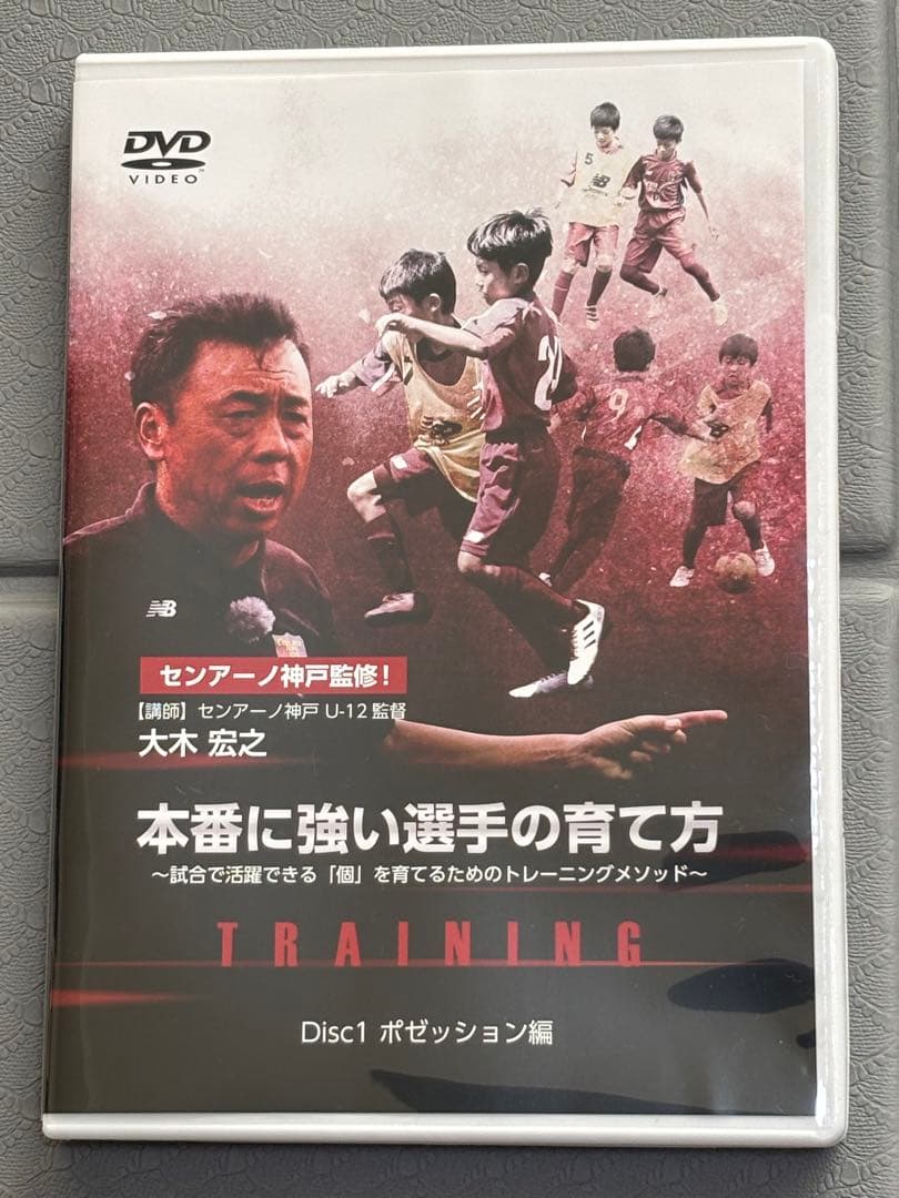 【センアーノ神戸監修】本番に強い選手の育て方 DVD２巻セット