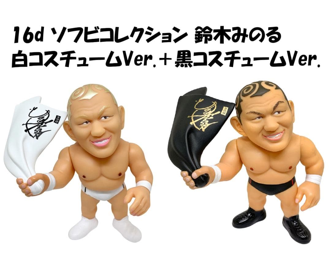 未開封】 16d 鈴木みのる 白コスチューム＋黒コスチューム - メルカリ