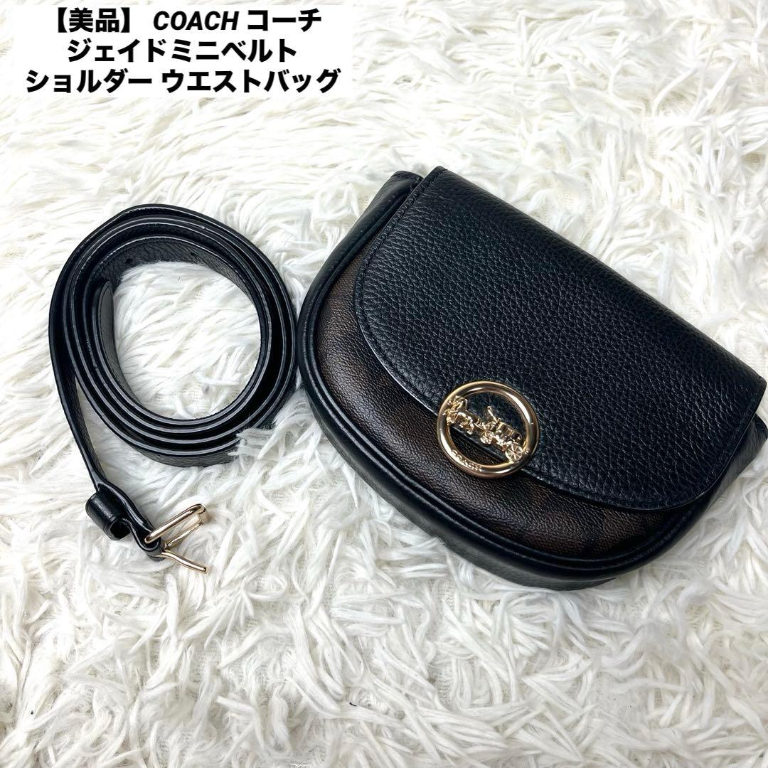 【美品】 COACH コーチ ジェイドミニベルト ショルダー ウエストバッグ コーチ COACH バッグ メンズ ショルダーバッグ 斜めがけ ウエスト