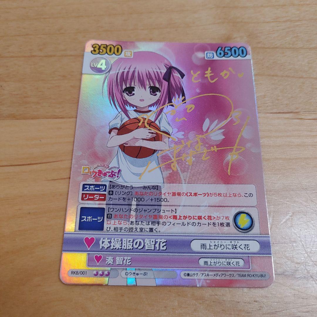 ヴィクトリースパーク 体操服の智花 ロウきゅーぶ!サイン - メルカリ