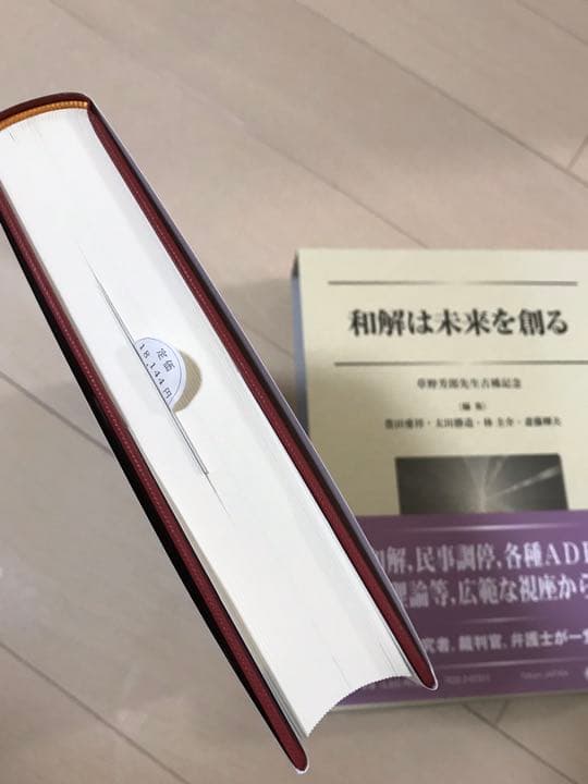 【超美品・特価】 和解は未来を創る 草野芳郎先生古稀記念