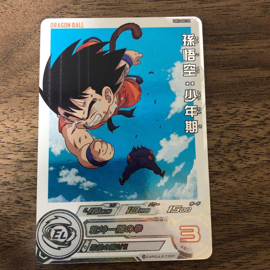 IGM10-SEC3 DA 孫悟空（少年期） UGM10-SEC3 孫悟空：少年期 最後の賭け!! | DBH日和（ドラゴンボール