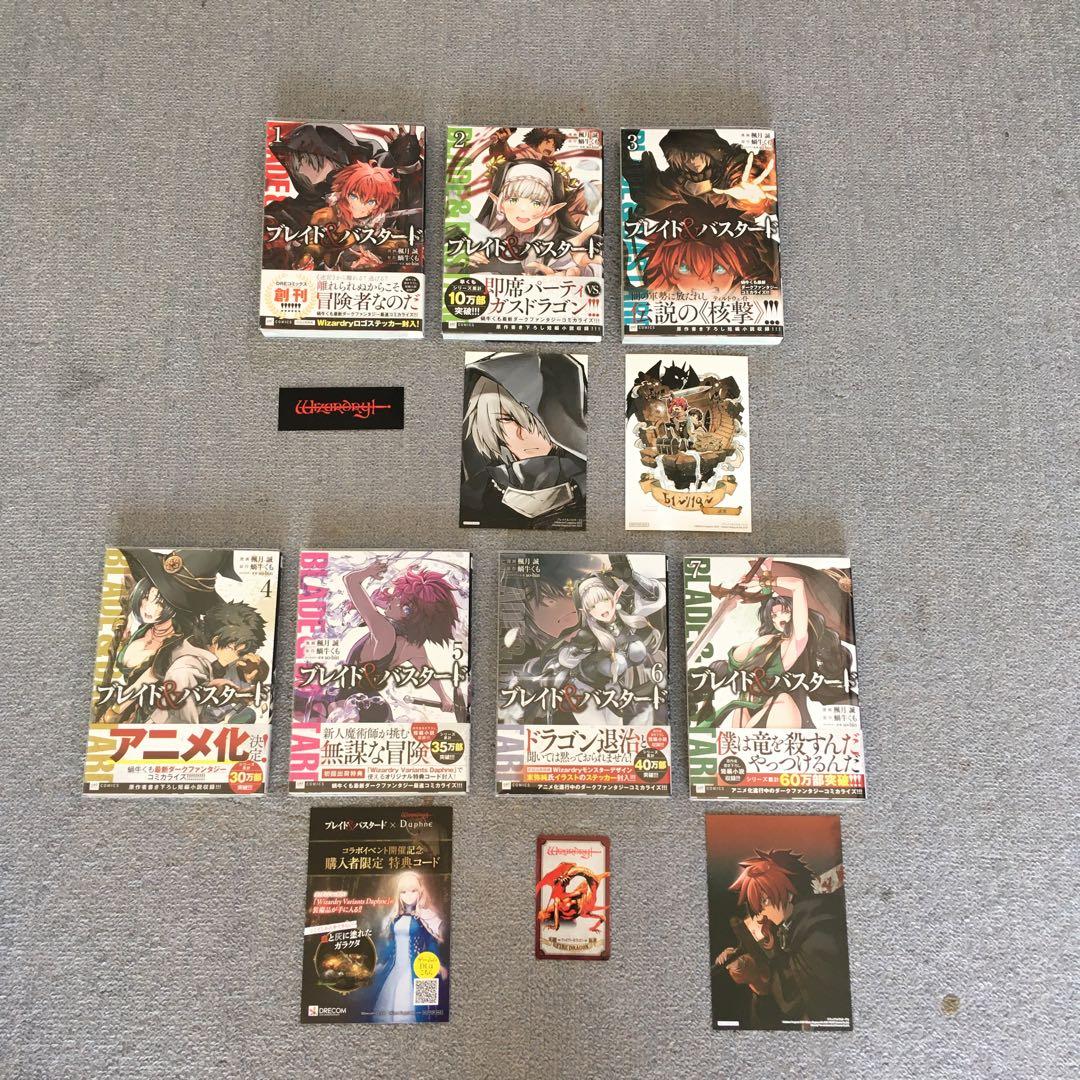 全初版・帯付き　既刊全巻　ブレイド&バスタード　魔境斬刻録　隣り合わせの灰と青春