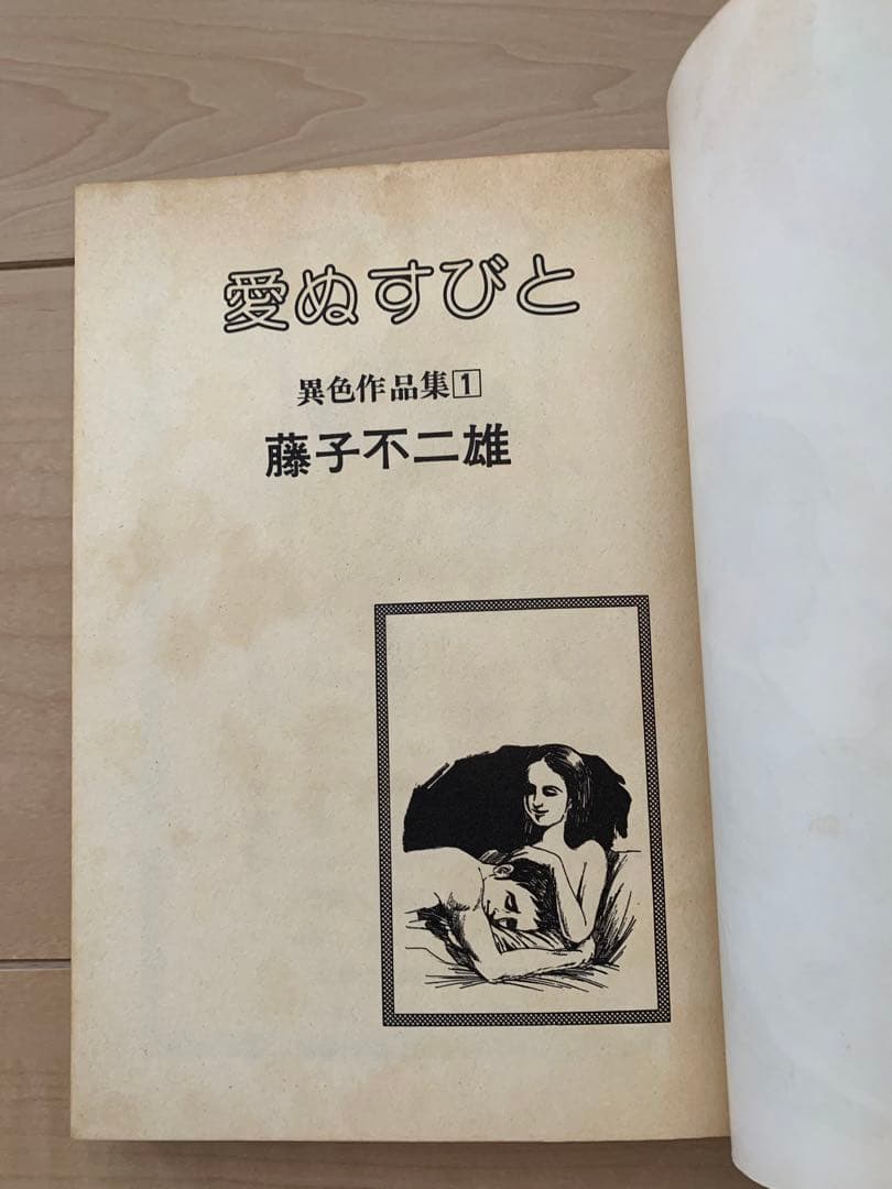 愛ぬすびと　愛たずねびと　2巻セット　藤子不二雄