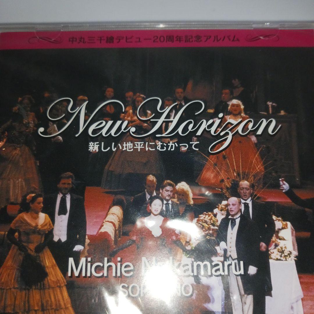 未開封】ソプラノ・中丸三千繪 20周年記念アルバム New Horizon - メルカリ