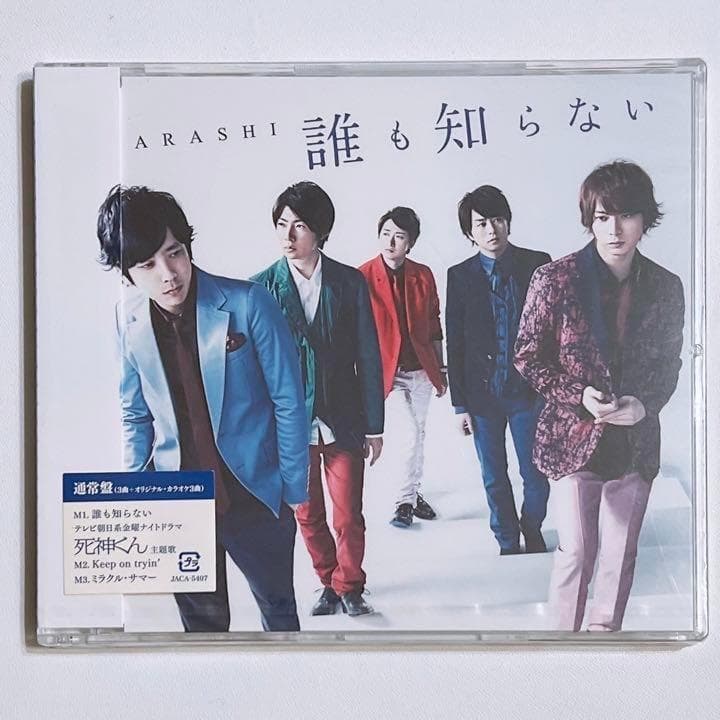 嵐 誰も知らない 通常盤 新品未開封！ CD 死神くん 大野智 櫻井翔 相葉
