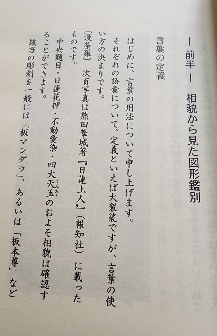 《レア》犀角独歩【必携図解　大石寺彫刻本尊の鑑別】日蓮正宗　板本尊　戒壇本尊