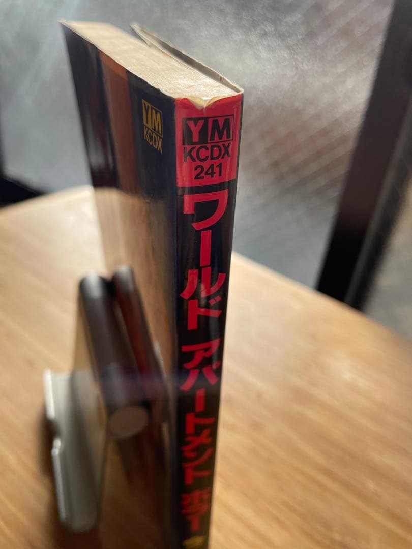 今敏 『ワールドアパートメントホラー』 初版 絶版本 - メルカリ