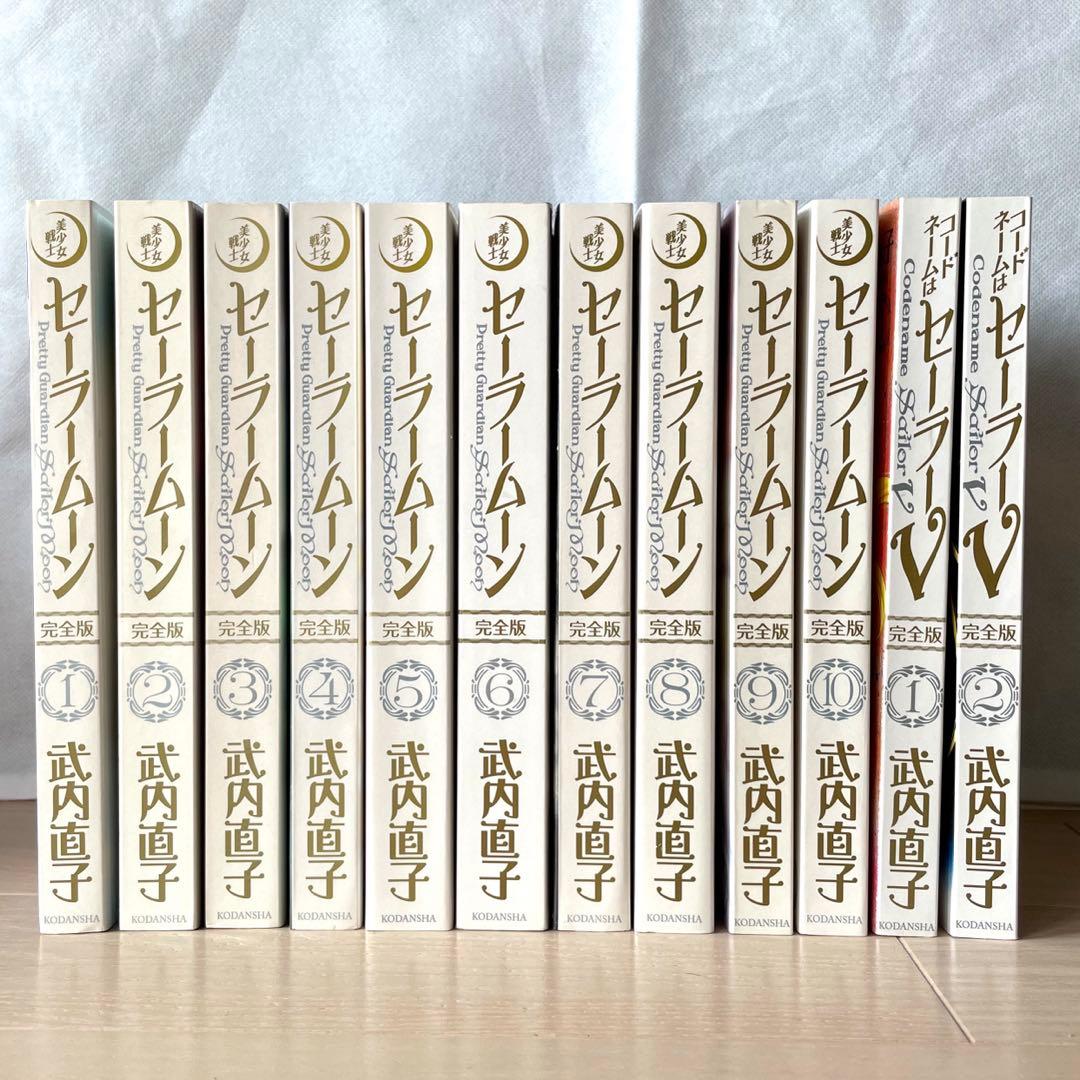 美少女戦士セーラームーン完全版全10巻+コードネームはセーラーV完全