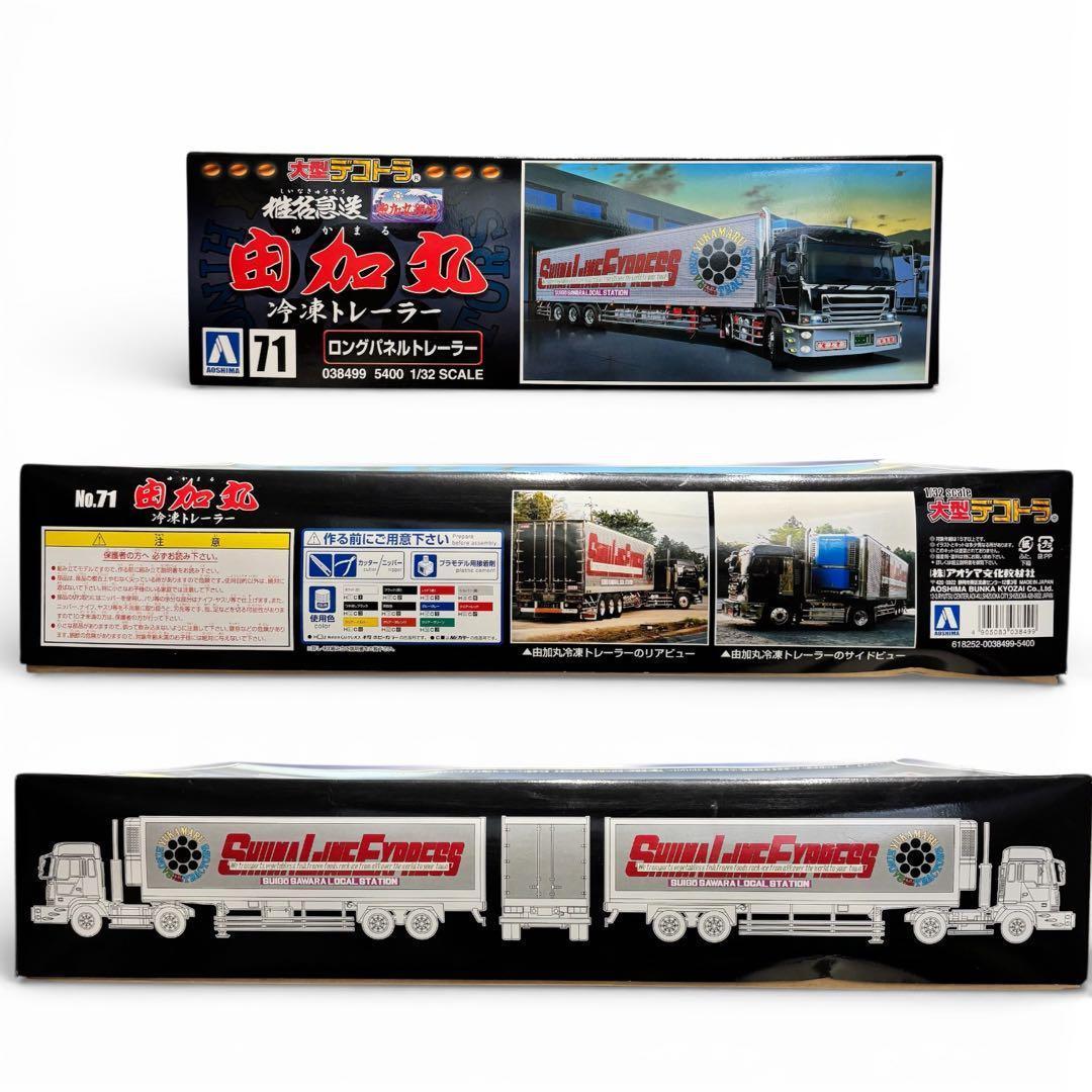 由加丸 冷凍トレーラー A71 1/32スケール 内袋未開封・未組立の希少