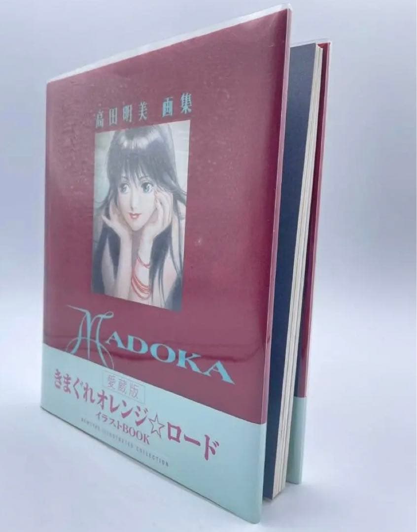 初版】高田明美 愛蔵版 きまぐれオレンジ⭐︎ロード イラストBOOK