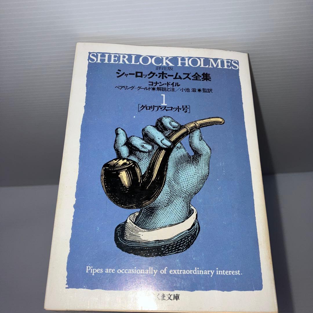 シャーロック・ホームズ全集 : 詳注版 全巻 ちくま文庫 - メルカリ