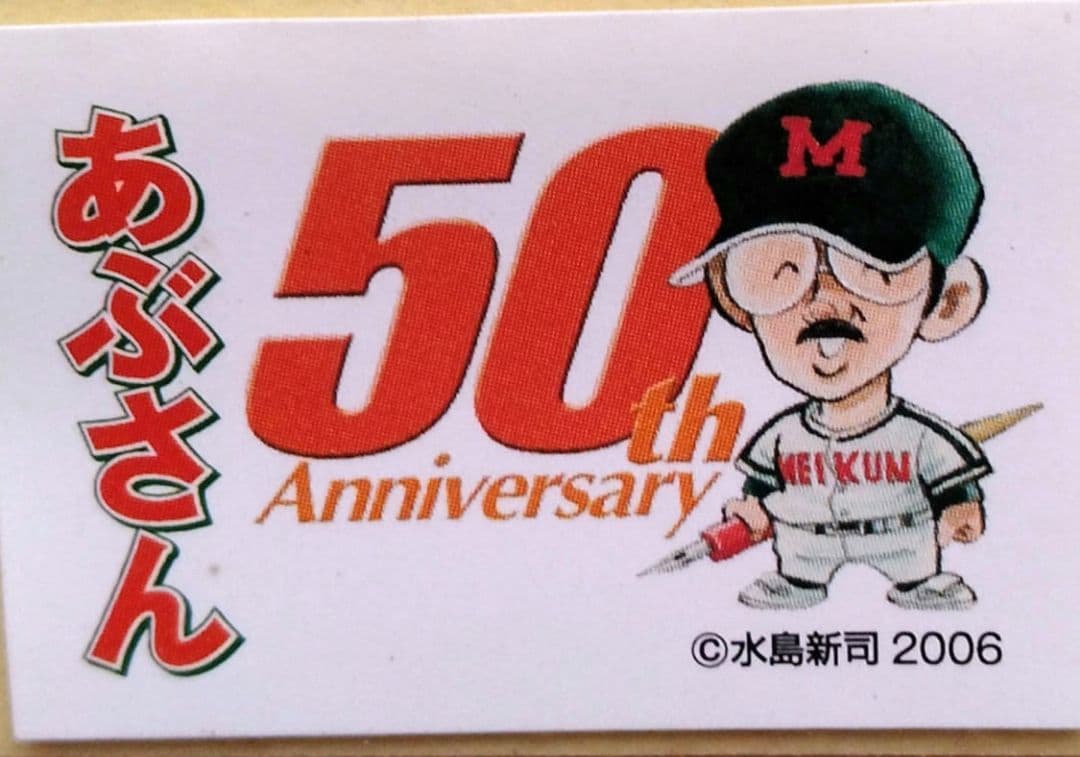 希少品】あぶさん 50th Anniversary 景浦安武 サイン色紙 - メルカリ
