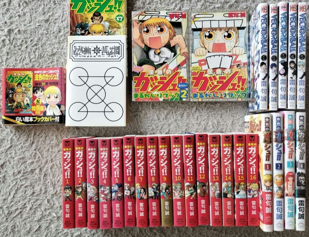 5巻追加！雷句誠28冊セット！文庫版金色のガッシュ!全巻、まるかじりブック1,2 金色のガッシュ!! 2(5) | 雷句 誠 |本 | 通販 | Amazon
