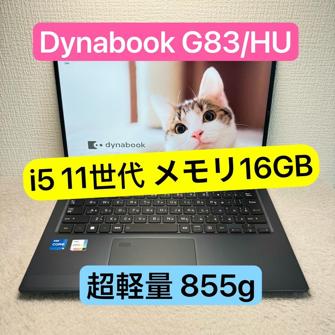 DYNABOOK G83 HU 11世代 i5超軽型ノートPC 16GB dynabook G 良品dynabook G83/KW LTE SIMフリー 12世代i5-1235U 16GB