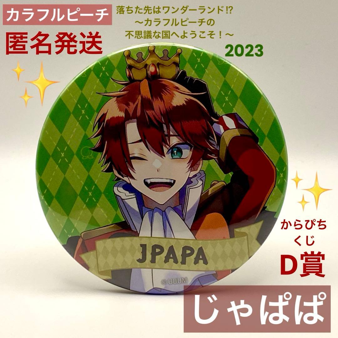 匿名発送】カラフルピーチ からぴち じゃぱぱ ワンダーランド 缶バッジ