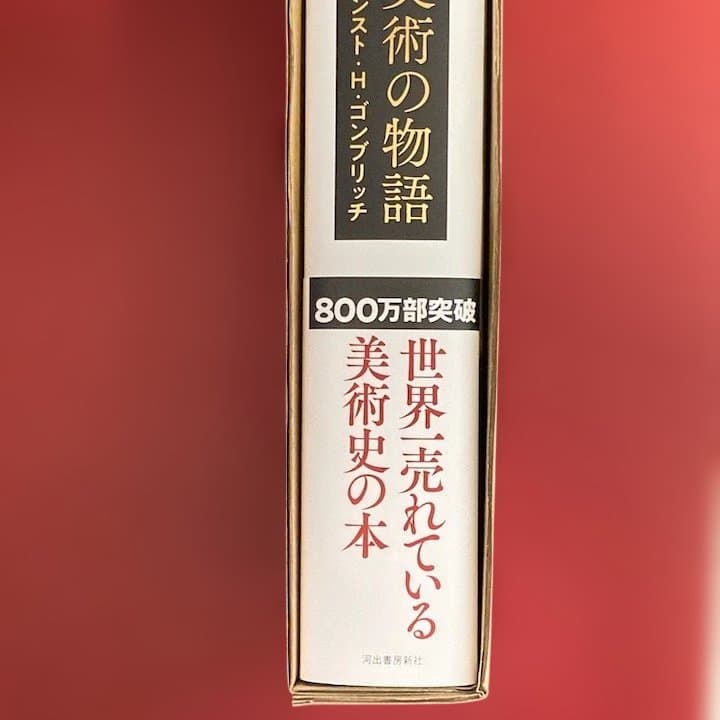美術の物語 The Story of Art / エルンスト・H・ゴンブリッチ - メルカリ