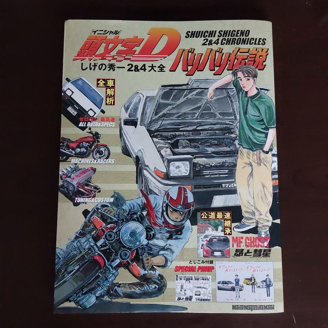 しげの秀一 2&4大全 頭文字D イニシャルD バリバリ伝説 - メルカリ