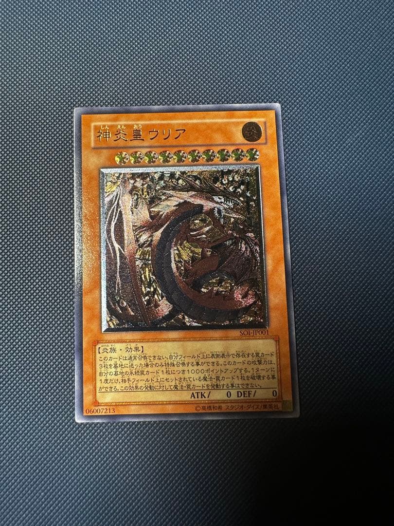 遊戯王　神炎皇ウリア　レリーフ 神炎皇ウリア【レリーフ】{SOI-JP001}《モンスター》