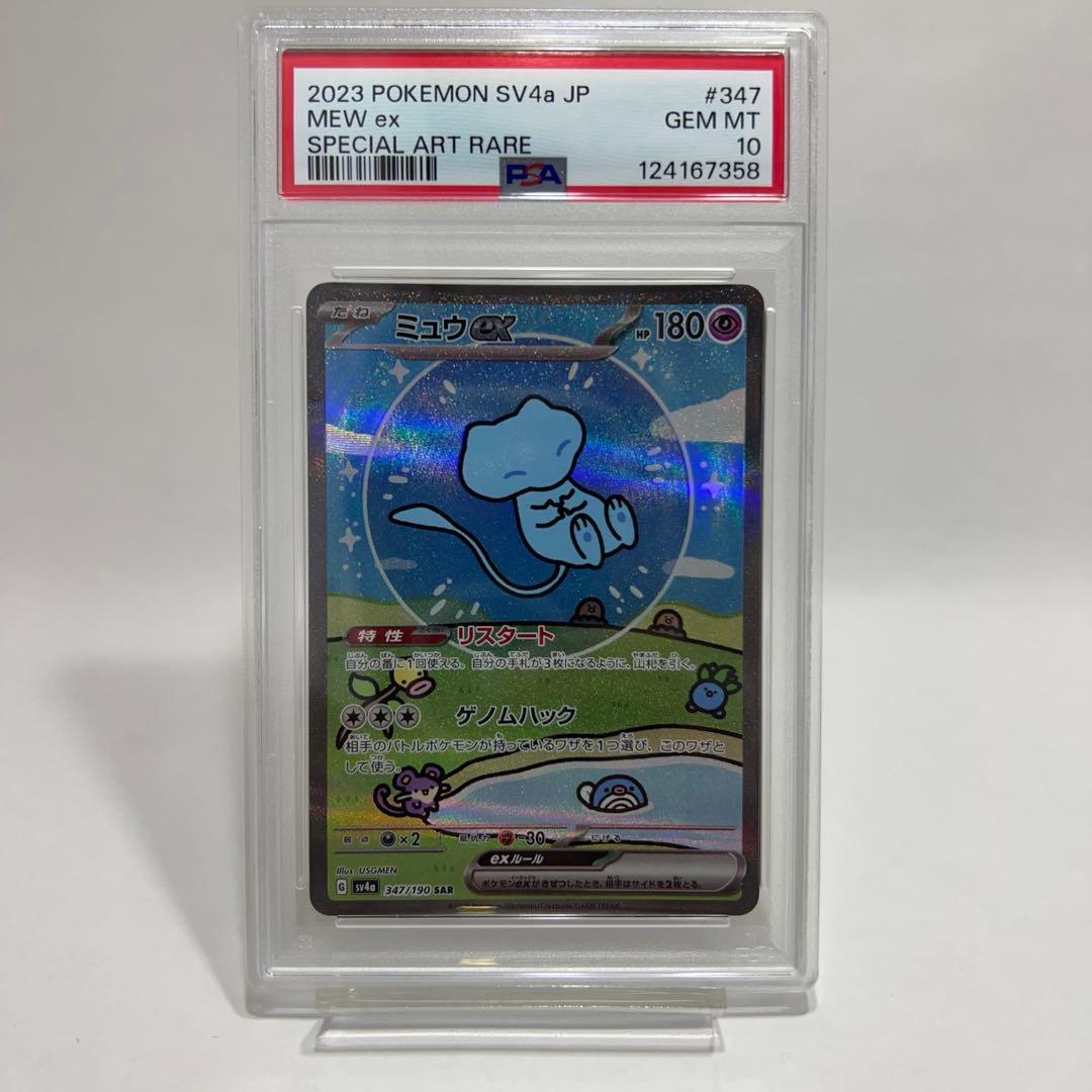 ミュウex SAR PSA10 鑑定品　シャイニートレジャー　ポケモンカード PSA10】 ミュウex (SAR) {347/190} [SV4a/シャイニートレジャーex] [SV